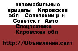 автомобильные прицепы - Кировская обл., Советский р-н, Советск г. Авто » Спецтехника   . Кировская обл.